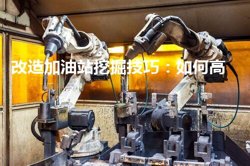 改造加油站挖掘技巧：如何高效提升網(wǎng)站流量？